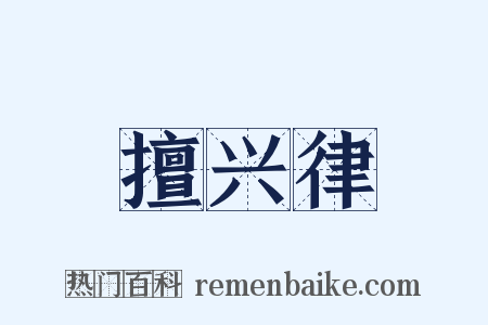 擅兴律是什么意思的图片